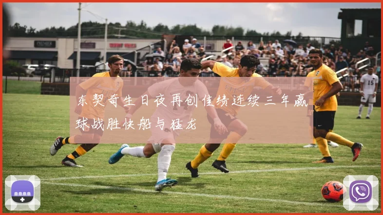 东契奇生日夜再创佳绩连续三年赢球战胜快船与猛龙