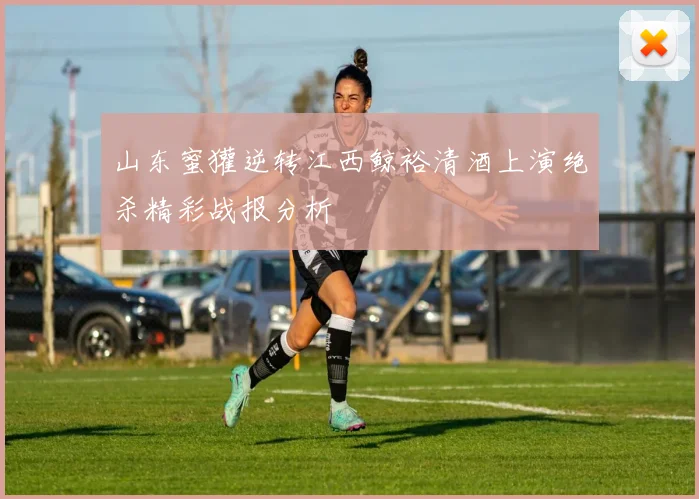 山东蜜獾逆转江西鲸裕清酒上演绝杀精彩战报分析