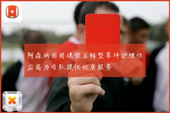 阿森纳旧将退役后转型草坪护理供应商为母队提供优质服务