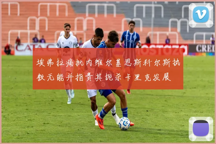 埃弗拉痛批内维尔基恩斯科尔斯执教无能并指责其扼杀卡里克发展