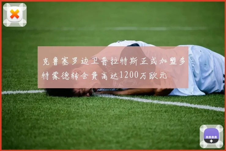 克鲁塞罗边卫普拉特斯正式加盟多特蒙德转会费高达1200万欧元
