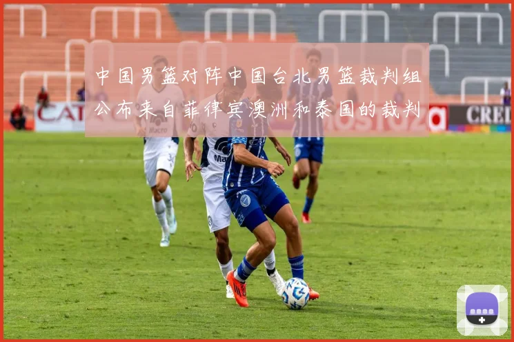 中国男篮对阵中国台北男篮裁判组公布来自菲律宾澳洲和泰国的裁判团队