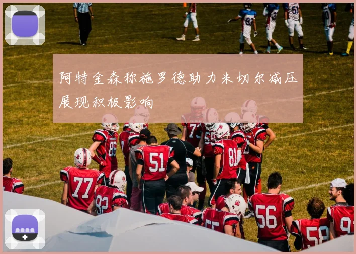 阿特金森称施罗德助力米切尔减压展现积极影响