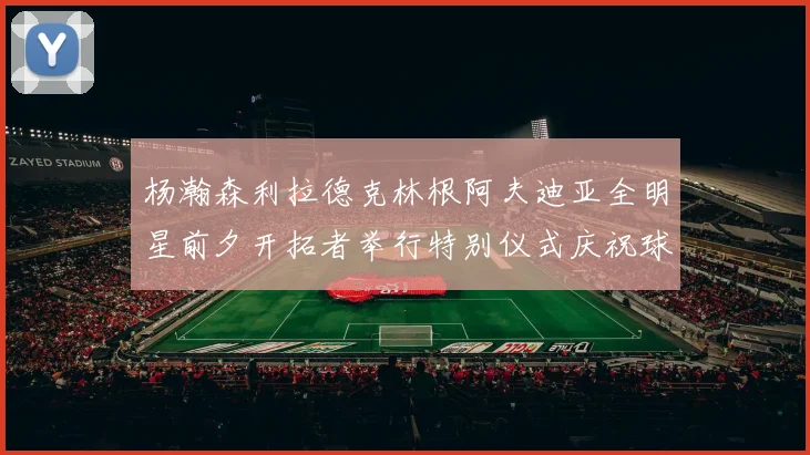 杨瀚森利拉德克林根阿夫迪亚全明星前夕开拓者举行特别仪式庆祝球员成就