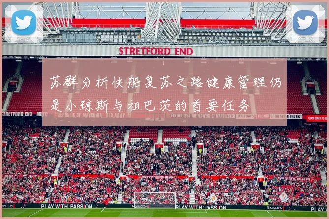 苏群分析快船复苏之路健康管理仍是小琼斯与祖巴茨的首要任务