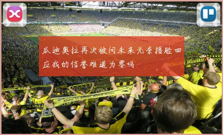 瓜迪奥拉再次被问未来无奈捂脸回应我的信誉难道为零吗